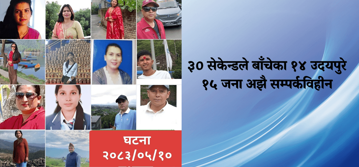 ३० सेकेन्डले बाँचेका १४ उदयपुरे