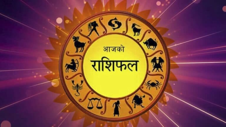 भदौ २० गते शनिबार,यस्तो छ तपाईंको राशिफल