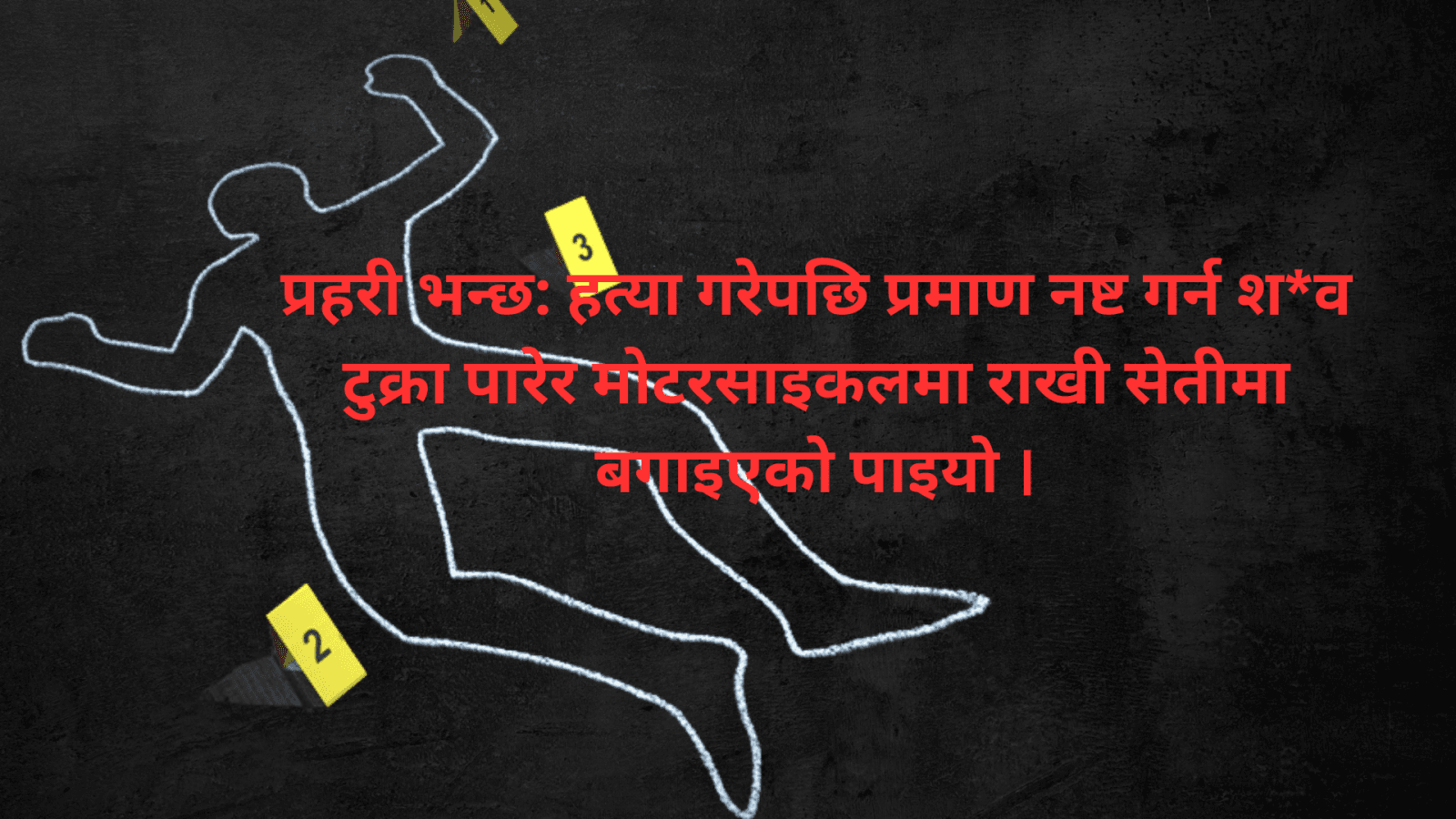 प्रेमीसँग मिलेर डेढ लाखको सुपारी, श्रीमान्को विभत्स ह*त्या
