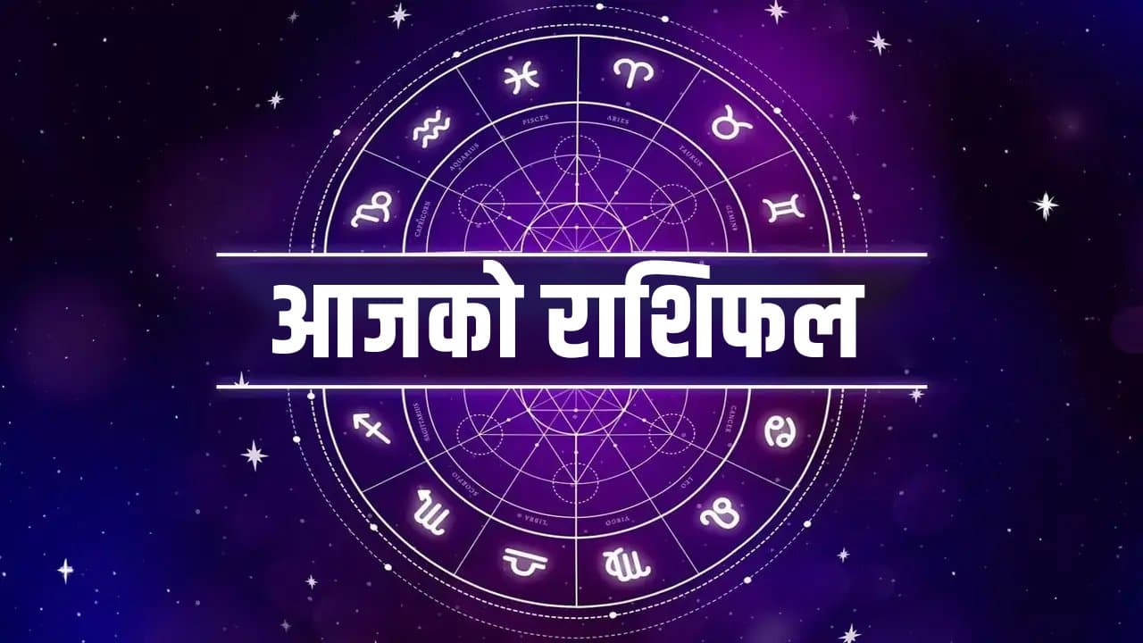 बिहीबार कुन राशिका लागि शुभ ? हेर्नुहोस् राशिफल