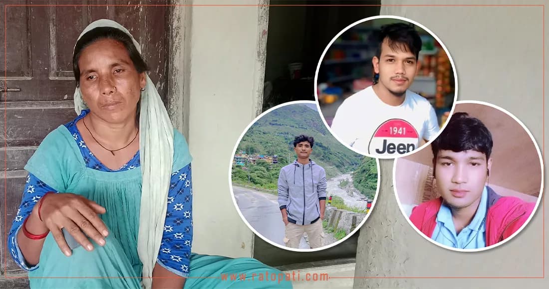 परिवारको गुजाराकै लागि कञ्चनपुरबाट रसुवा पुगेका एकै परिवारका तीन जना बेपत्ता